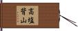 高塩背山 Hand Scroll