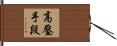 高壓手段 Hand Scroll