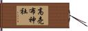 高売布神社 Hand Scroll
