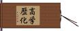 高学歴化 Hand Scroll