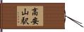高安山駅 Hand Scroll