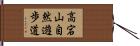 高宕山自然遊歩道 Hand Scroll