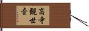 高寺観世音 Hand Scroll