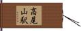 高尾山駅 Hand Scroll
