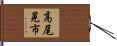 高尾晃市 Hand Scroll