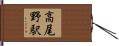 高尾野駅 Hand Scroll