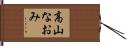 高山なおみ Hand Scroll
