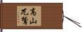 高山兀鷲 Hand Scroll