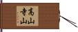 高山寺山 Hand Scroll