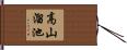 高山溜池 Hand Scroll