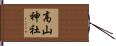 高山神社 Hand Scroll