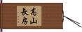 高山長房 Hand Scroll