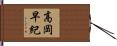 高岡早紀 Hand Scroll