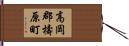 高岡郡檮原町 Hand Scroll