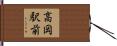 高岡駅前 Hand Scroll