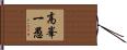高峯一愚 Hand Scroll