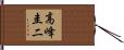 高峰圭二 Hand Scroll