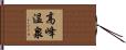高峰温泉 Hand Scroll