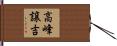 高峰譲吉 Hand Scroll