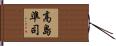 高島準司 Hand Scroll