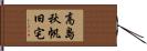 高島秋帆旧宅 Hand Scroll