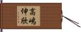 高嶋伸欣 Hand Scroll