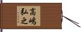 高嶋弘之 Hand Scroll