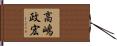高嶋政宏 Hand Scroll