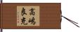 高嶋良充 Hand Scroll