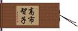 高市智子 Hand Scroll
