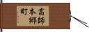 高師本郷町 Hand Scroll