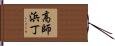 高師浜丁 Hand Scroll