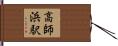 高師浜駅 Hand Scroll