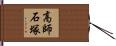 高師石塚 Hand Scroll
