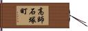 高師石塚町 Hand Scroll