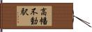 高幡不動駅 Hand Scroll