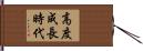 高度成長時代 Hand Scroll