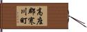 高座郡寒川町 Hand Scroll