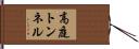 高庭トンネル Hand Scroll