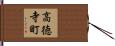 高徳寺町 Hand Scroll