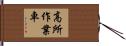 高所作業車 Hand Scroll