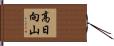 高日向山 Hand Scroll