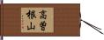 高曽根山 Hand Scroll