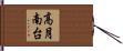 高月南台 Hand Scroll