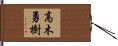 高木勇樹 Hand Scroll