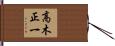 高木正一 Hand Scroll