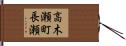 高木瀬町長瀬 Hand Scroll