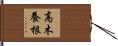 高木養根 Hand Scroll