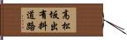 高松坂出有料道路 Hand Scroll