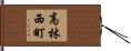 高林西町 Hand Scroll